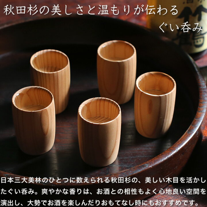 楽天市場】ぐい呑み 5ヶ入 大館工芸社 お猪口 秋田杉 木製 工芸品 日本 
