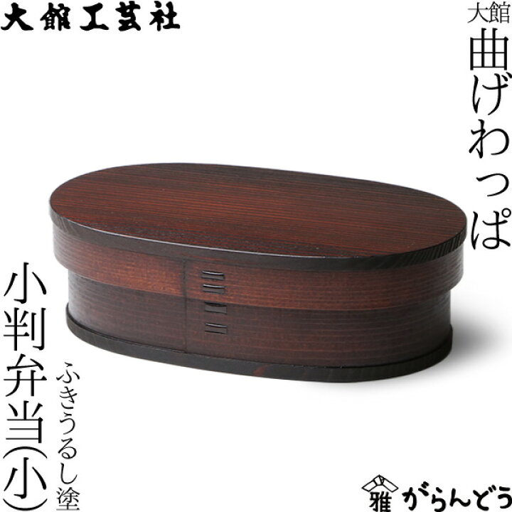 楽天市場】曲げわっぱ 大館工芸社 小判弁当 小 ふきうるし塗 わっぱ 