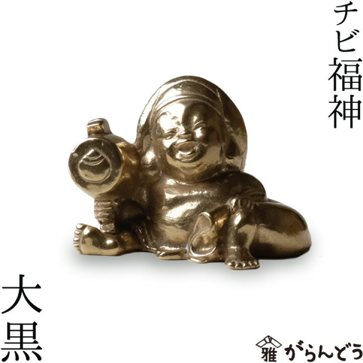 楽天市場】七福神 チビ福神 大黒 銅製 高岡銅器 置物 オブジェ 還暦 