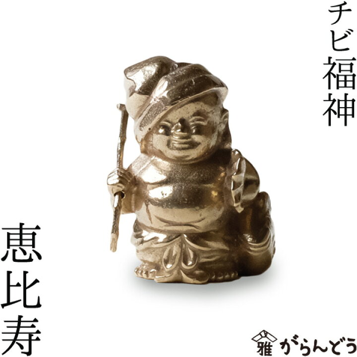 楽天市場】七福神 チビ福神 恵比寿 銅製 高岡銅器 置物 オブジェ 還暦 