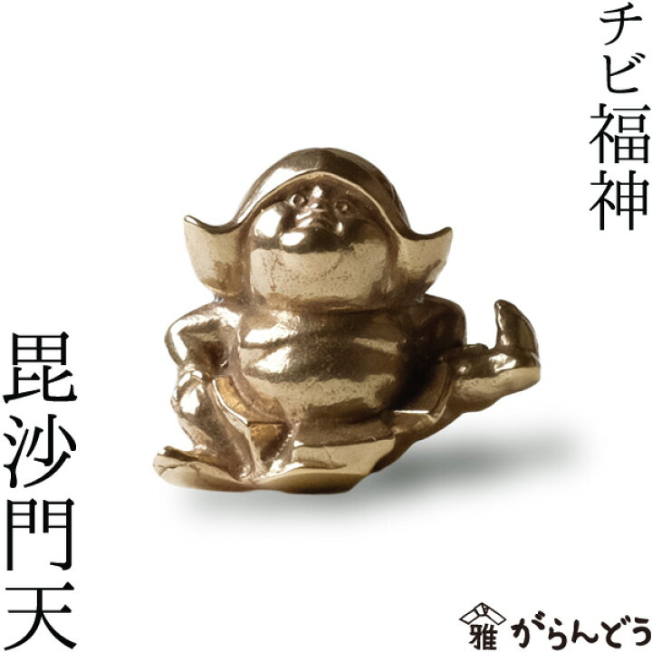 楽天市場】七福神 チビ福神 毘沙門天 銅製 高岡銅器 置物 オブジェ 