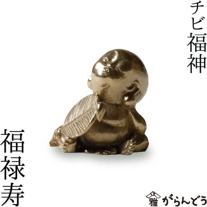 楽天市場】七福神 チビ福神 福禄寿 銅製 高岡銅器 置物 オブジェ 還暦 