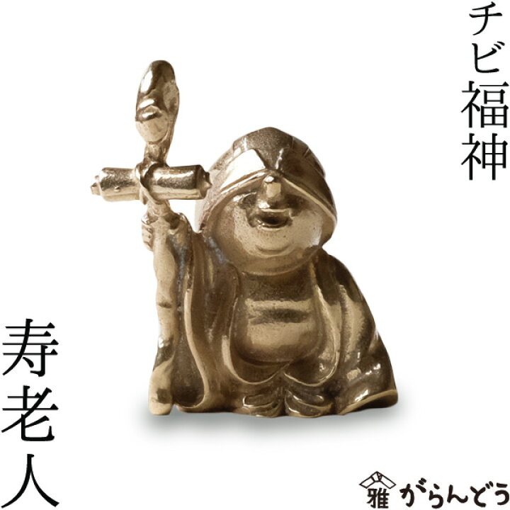 楽天市場】七福神 チビ福神 寿老人 銅製 高岡銅器 置物 オブジェ 還暦 