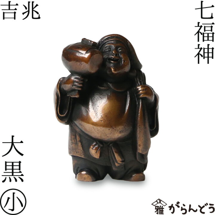 楽天市場】七福神 大黒 吉兆 小 銅製 高岡銅器 置物 オブジェ 桐箱入  