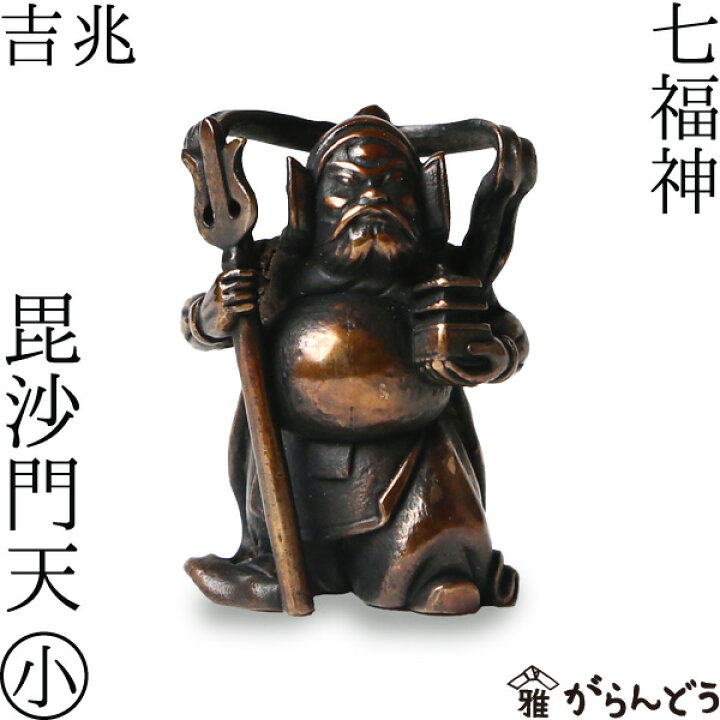 楽天市場】七福神 毘沙門天 吉兆 小 銅製 高岡銅器 置物 オブジェ 桐箱 