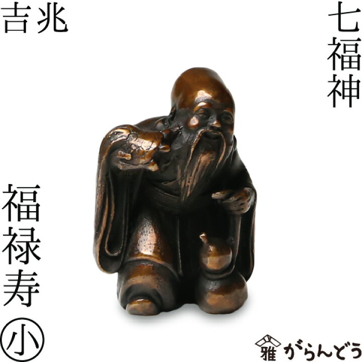 楽天市場】七福神 福禄寿 吉兆 小 銅製 高岡銅器 置物 オブジェ 桐箱入 