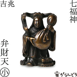 七福神 弁財天 吉兆 小 銅製 高岡銅器 置物 オブジェ 桐箱入 還暦祝い 長寿祝い 縁起物 記念品 贈り物