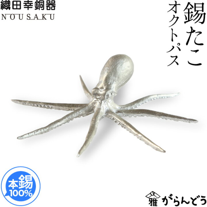 楽天市場】能作 錫たこ オクトパス 錫製 織田幸銅器 合格祈願 nousaku 