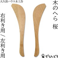 大久保ハウス木工舎 木のへら 桜 木ベラ 調理ヘラ 炒めヘラ 木製 天然木 日本製
