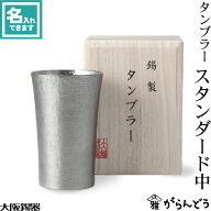 大阪錫器 タンブラー スタンダード中 ビールグラス ビアグラス ビアカップ 名入れ 父の日 還暦祝い 退職…