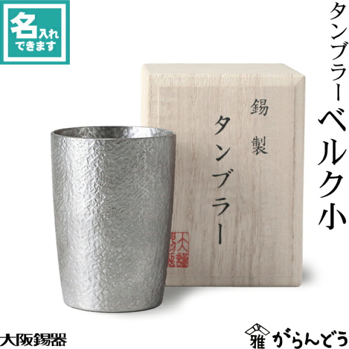 楽天市場】大阪錫器 タンブラー ベルク小 ビールグラス ビアグラス 