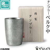 大阪錫器 タンブラー ベルク中 ビールグラス ビアグラス ビアカップ 名入れ 父の日 還暦祝い 退職祝い 内…