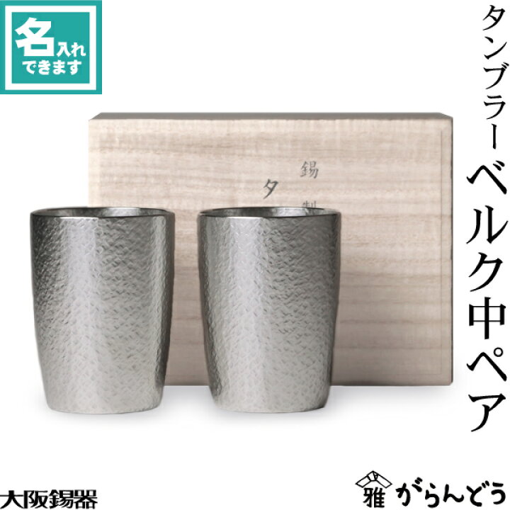 楽天市場】大阪錫器 タンブラー ベルク中ペア ビールグラス ビアグラス 