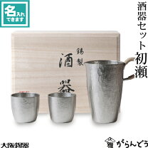 楽天市場】大阪錫器 酒器セットかたらい 8-3の通販