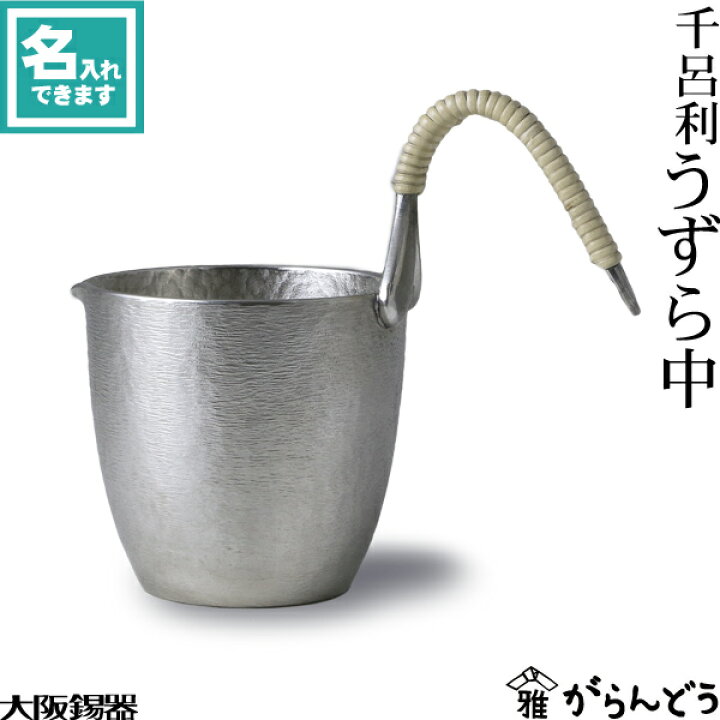 楽天市場】大阪錫器 千呂利 うずら中 徳利 片口 名入れ 父の日 還暦 