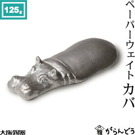 大阪錫器 ペーパーウエイト カバ 文鎮 書鎮