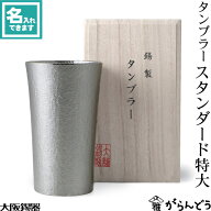 大阪錫器 タンブラー スタンダード特大 ビールグラス ビアグラス ビアカップ 名入れ 父の日 還暦祝い 退…