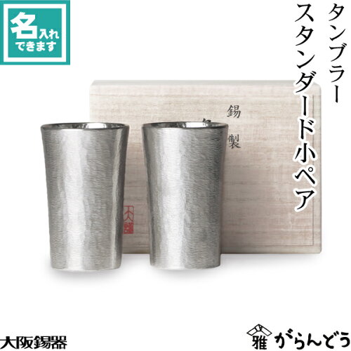 大阪錫器 タンブラー スタンダード 小 ペア ビールグラス ビアグラス ビアカップ 名入れ 父の日 還暦祝い 退職祝い...