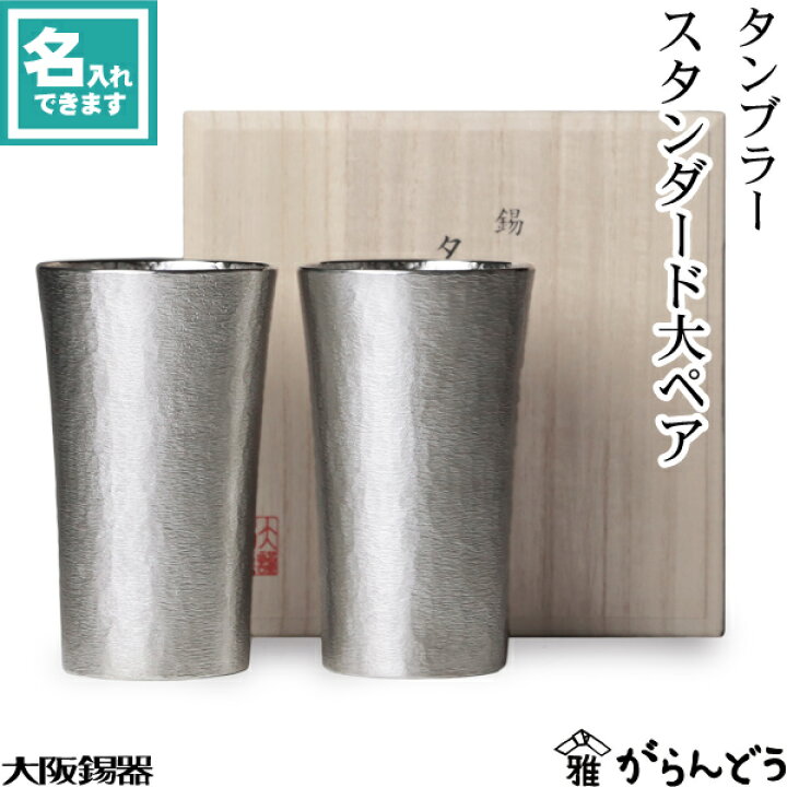 楽天市場】大阪錫器 タンブラー スタンダード大ペア ビールグラス 