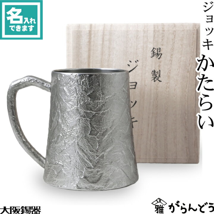 楽天市場】大阪錫器 ジョッキ かたらい ビアグラス ビアカップ ビア  