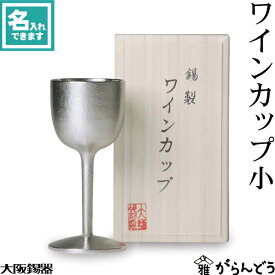 大阪錫器 ワインカップ 小 ワイングラス 名入れ