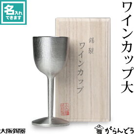 大阪錫器 ワインカップ 大 ワイングラス 名入れ