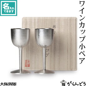 名入れ 錫 酒器 ワイングラス 大阪錫器 ワインカップ小ペア