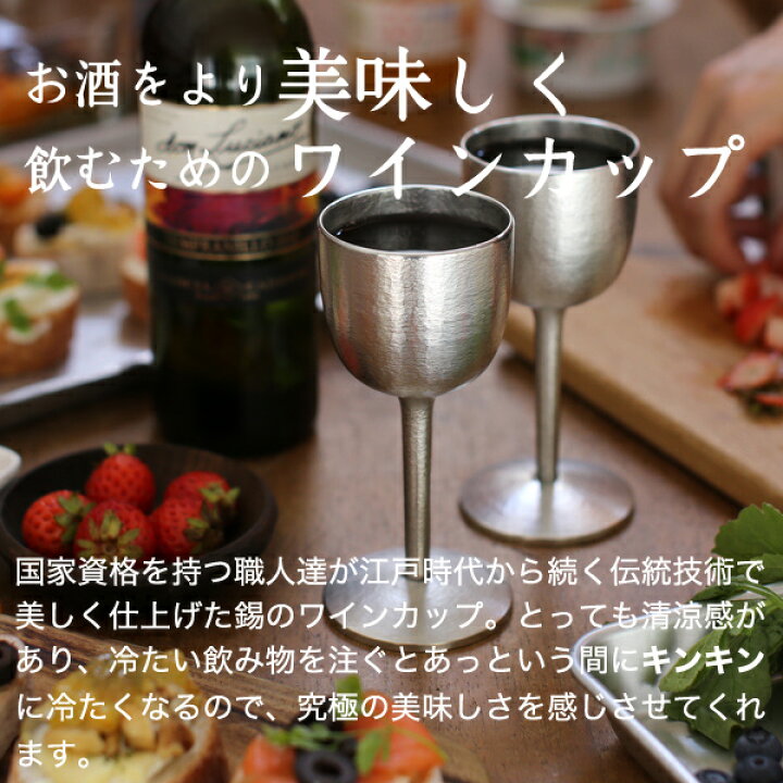 楽天市場】名入れ 錫 酒器 ワイングラス 大阪錫器 ワインカップ小ペア 