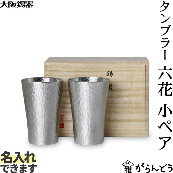 楽天市場】大阪錫器 タンブラー六花 小 ペア 錫 ビールグラス 