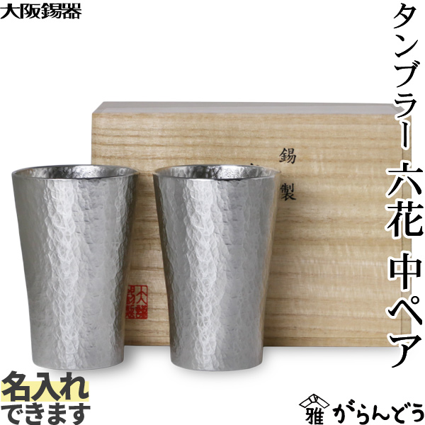 大阪錫器 タンブラー六花 中 ペア 錫 ビールグラス ビアグラス ビアカップ 名入れ 贈り物