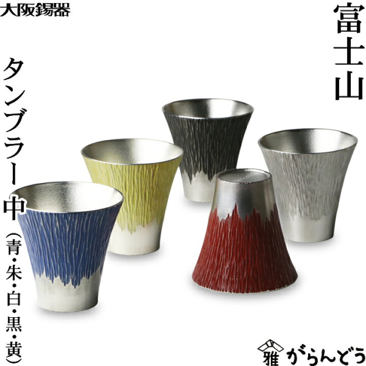 楽天市場】大阪錫器 富士山 タンブラー 中 錫 ビールグラス ハイボール  