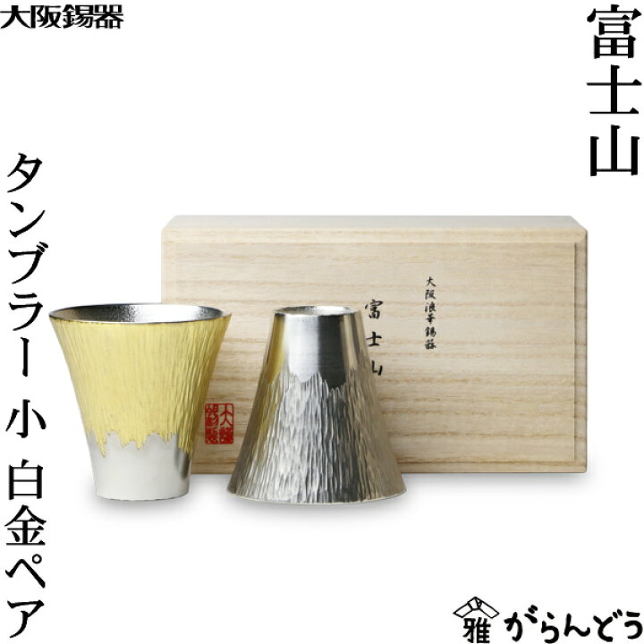 楽天市場】大阪錫器 富士山 タンブラー 小 白金ペア 錫 ビールグラス 