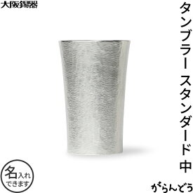 大阪錫器 タンブラー スタンダード 中 錫製 名入れ ビールグラス ビアタンブラー 父の日 母の日 還暦祝い 退職祝い 内祝い 日本製