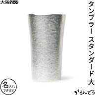 大阪錫器 タンブラー スタンダード 大 錫製 名入れ ビールグラス ビアタンブラー 父の日 母の日 還暦祝い…