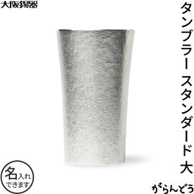 大阪錫器 タンブラー スタンダード 大 錫製 名入れ ビールグラス ビアタンブラー 父の日 母の日 還暦祝い 退職祝い 内祝い 日本製