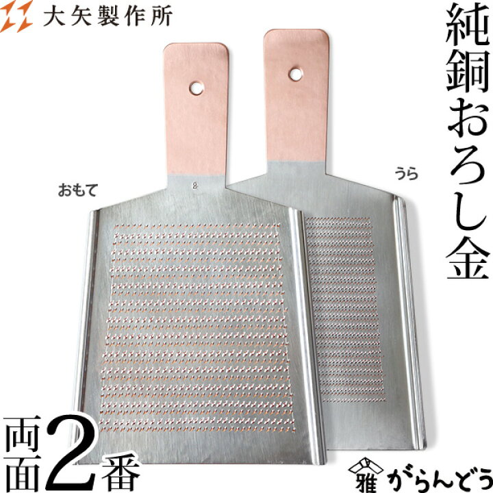 ☆商談中☆ 3960 純銅製おろし金 菊一文字 美味しい 別作 5番 両面