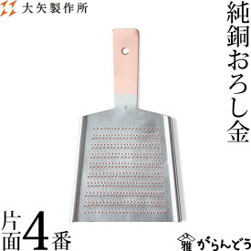 大矢製作所 純銅おろし金 片面4番 おろし器 大根おろし 銅製 日本製 母の日 贈り物 プレゼント
