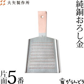 大矢製作所 純銅おろし金 片面5番 おろし器 大根おろし 銅製 日本製 母の日 贈り物 プレゼント