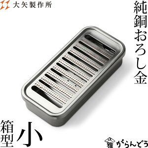 大矢製作所 純銅おろし金 箱型・小 おろし器 銅製 日本製 母の日 贈り物 プレゼント
