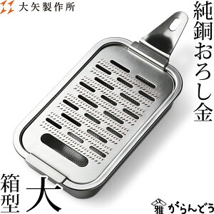 大矢製作所 純銅おろし金 箱型・大 おろし器 銅製 日本製 母の日 贈り物 プレゼント