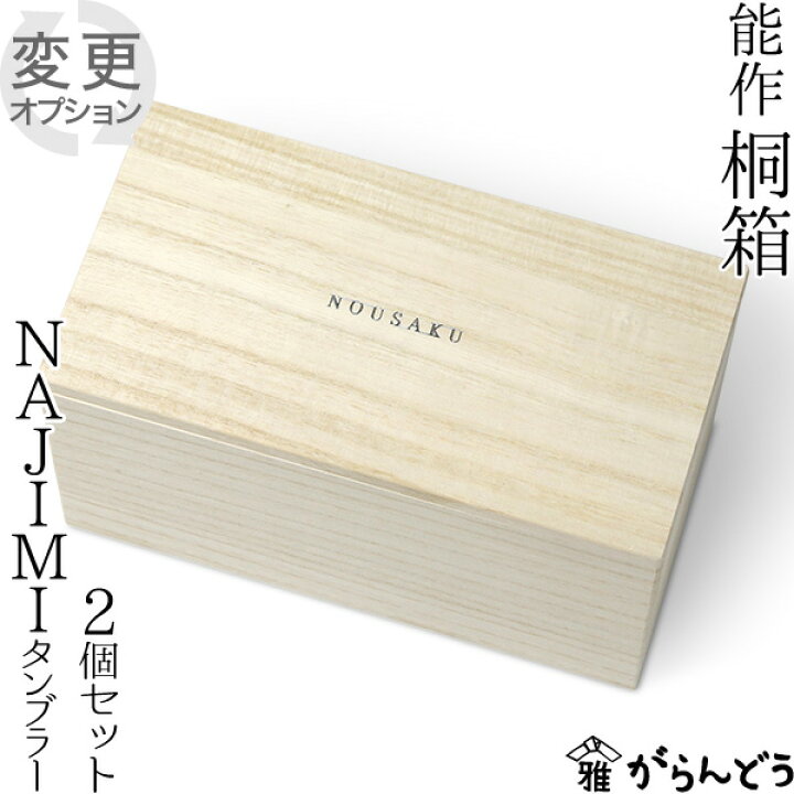 楽天市場】能作 桐箱 NAJIMIタンブラー2個セット専用 nousaku のうさく 