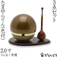 【たまゆらりん】【おりん】　2.0寸（色付）セット　りん棒（花梨）りん台（紫檀）　お輪・お鈴　仏具