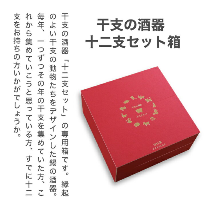 楽天市場】干支の酒器 十二支 セット箱 : がらんどう