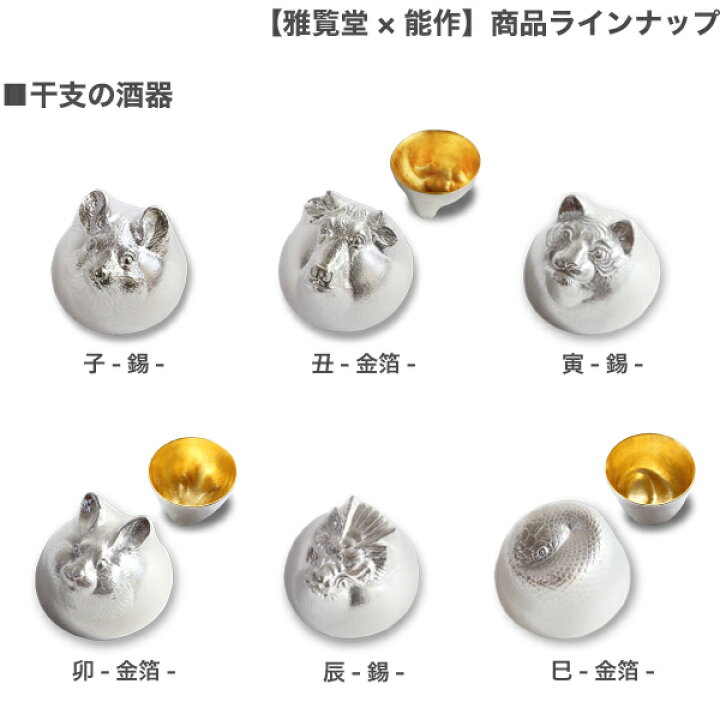 楽天市場】雅覧堂×能作 干支の酒器十二支セット : がらんどう