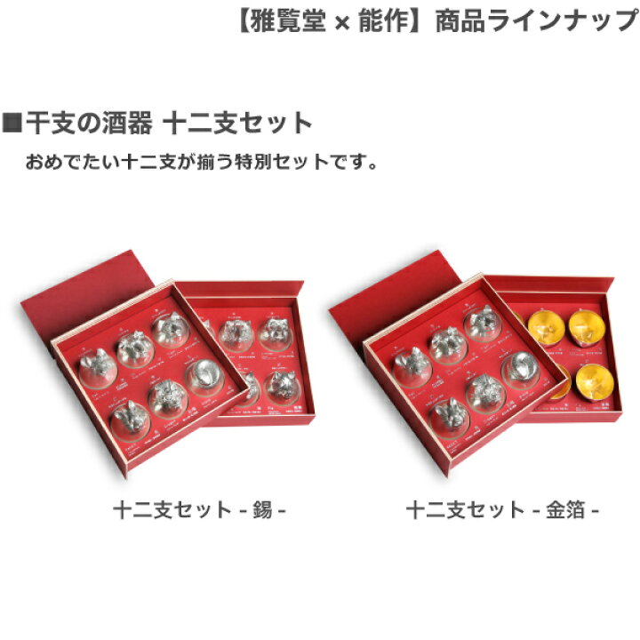 楽天市場】雅覧堂×能作 干支の酒器十二支セット : がらんどう