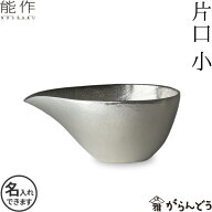 能作 片口 小 錫製 名入れ 父の日 還暦祝い 退職祝い 内祝い ギフト 記念品 プレゼント 母の日 日本酒 お…