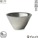 能作 ぐい呑み 錫製 盃 喜器2（きき） 猪口 名入れ 酒器 ぐい呑 父の日 還暦祝い 退職祝い 内祝い ギフト 記念品 プレ…