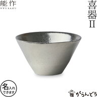 能作 ぐい呑み 錫製 盃 喜器2（きき） 猪口 名入れ 酒器 ぐい呑 父の日 還暦祝い 退職祝い 内祝い ギフト…