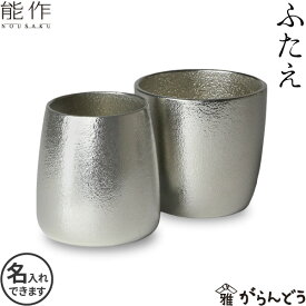 能作 ぐい呑み ふたえ 大治将典Design 猪口 酒器 錫製 名入れ 父の日 還暦祝い 退職祝い 内祝い ギフト 記念品 プレゼント 母の日 日本酒 お酒 nousaku のうさく