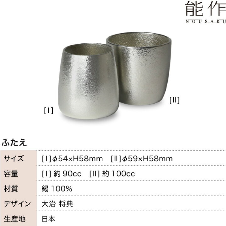 楽天市場】能作 ぐい呑み ふたえ 大治将典Design 猪口 酒器 錫製 名 